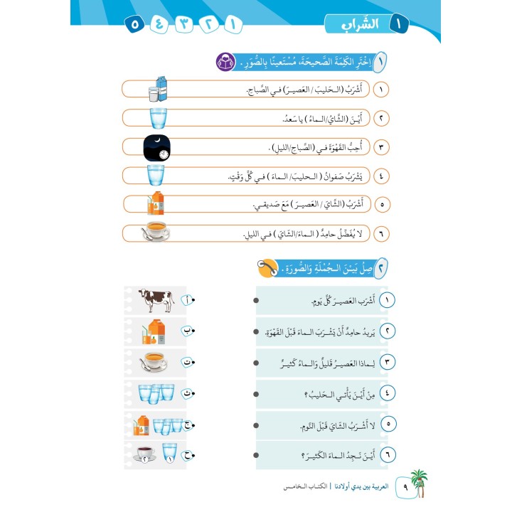 LECTURE ET EXERCICE NIVEAU 5 ( ARABICFORALL )