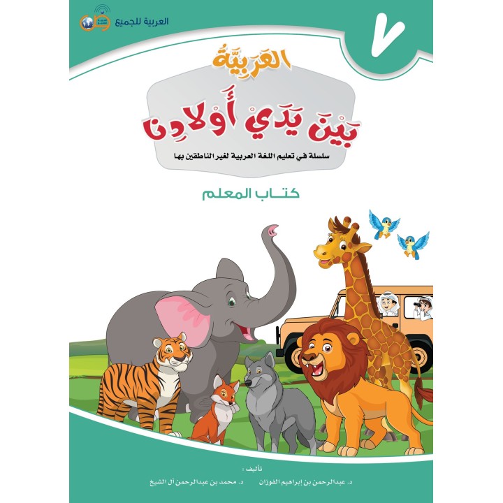 GUIDE PROFESSEUR NIVEAU 7 ( ARABICFORALL )