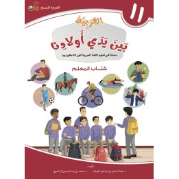 GUIDE PROFESSEUR NIVEAU 11 ( ARABICFORALL )