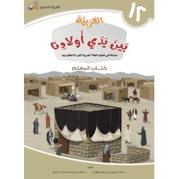 GUIDE PROFESSEUR NIVEAU 12 ( ARABICFORALL )