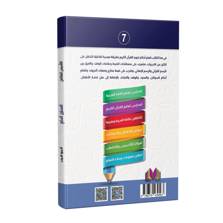 LECTURE ET EXERCICE NIVEAU 7 ( WASSALARABIC )