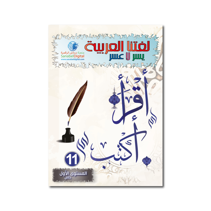 Apprends la langue arabe - Niveau spécial 11 ( SANABEL BELGIQUE )
