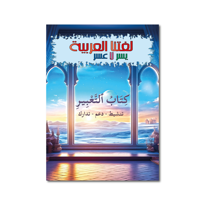LIVRE D'EXPRESSION -SOUTIEN RENFORCEMENT ET REMEDIATION ( SANABEL BELGIQUE )