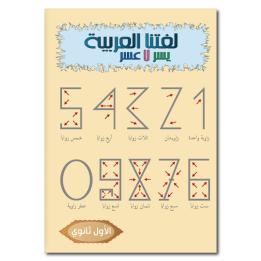 Apprends la langue arabe - Secondaire Niveau 1 ( SANABEL BELGIQUE )