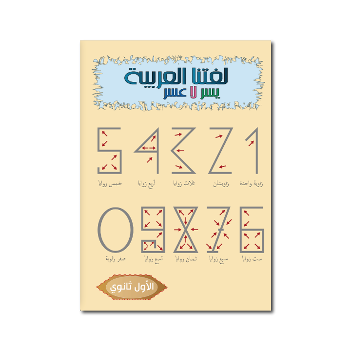 Apprends la langue arabe - Secondaire Niveau 1 ( SANABEL BELGIQUE )