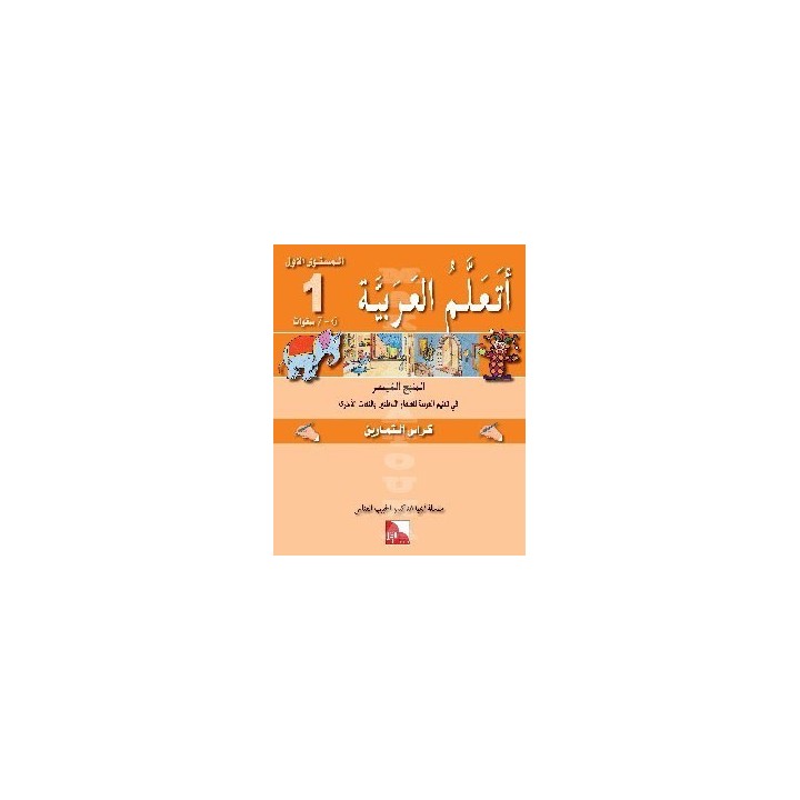 CAHIER D’ACTIVITES J'APPRENDS L'ARABE : NIVEAU 1 ( JSF )