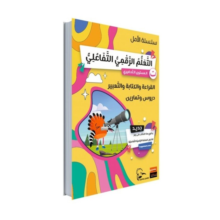 LECTURE ET EXERCICE AL AMAL NIVEAU PREPARATOIRE (GRANADA)