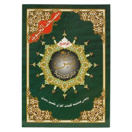 TAJWEED  QUART YASIN HAFS (17x24) ( DAR EL MAARIFAH )