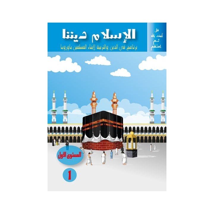 L’ISLAM NOTRE RELIGION NIVEAU 1 ( SANABEL )