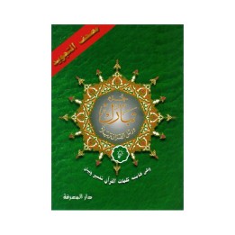 TABARAKA  HAFS TAJWEED  ( DAR EL MAARIFAH )