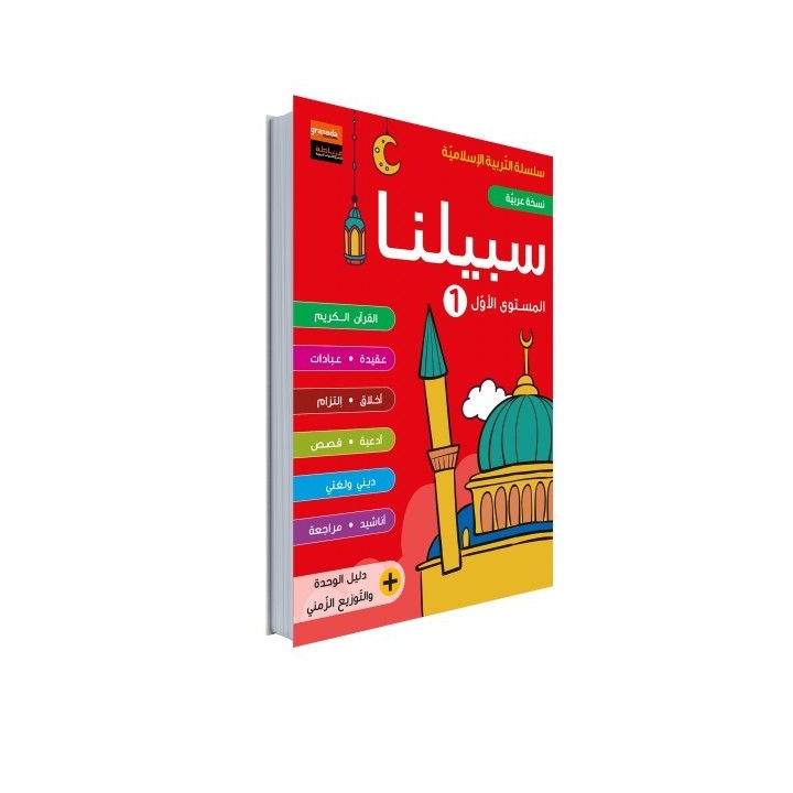 EDUCATION ISLAMIQUE AR NIVEAU 1 (GRANADA)