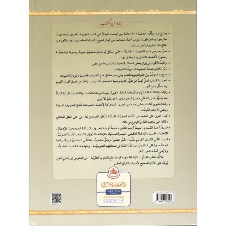 AL TAJWID ALMOUSSAWAR ARABE