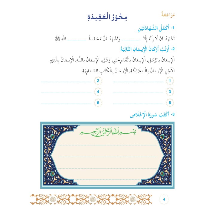 L’ISLAM NOTRE RELIGION NIVEAU 6 ( SANABEL )
