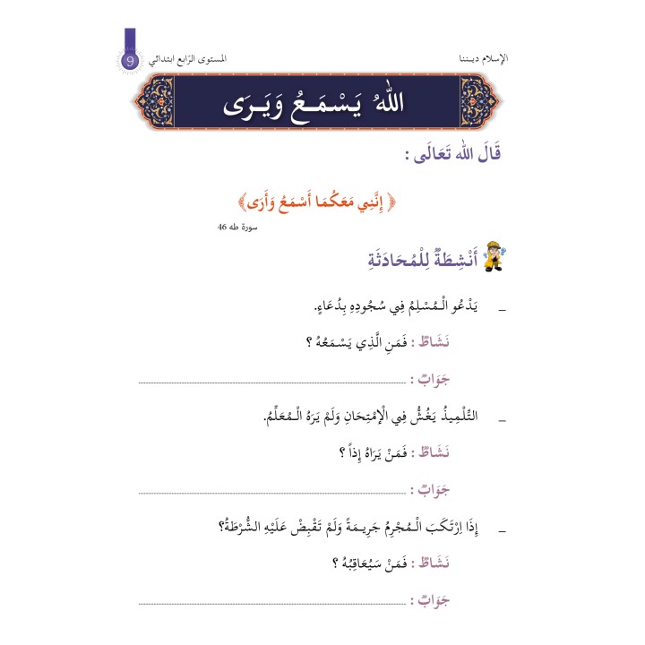 L’ISLAM NOTRE RELIGION NIVEAU 4 ( SANABEL )