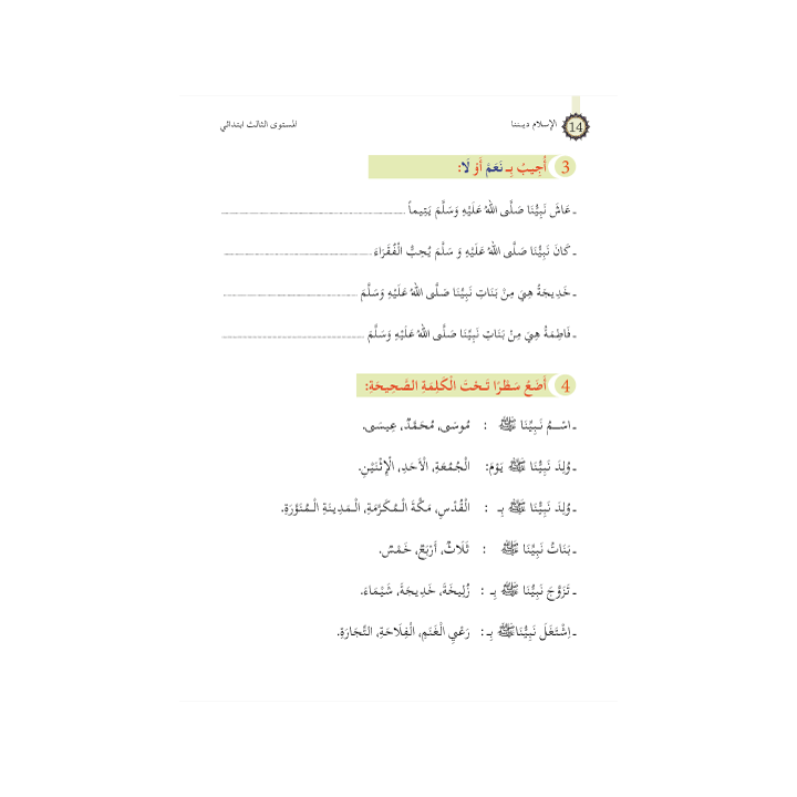 L’ISLAM NOTRE RELIGION NIVEAU 3 ( SANABEL )