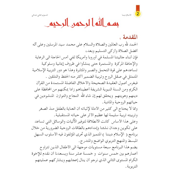 L’ISLAM NOTRE RELIGION NIVEAU 2 (SANABEL)
