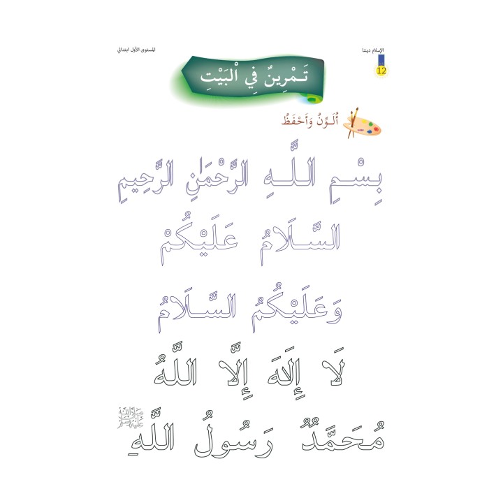 L’ISLAM NOTRE RELIGION NIVEAU 1 ( SANABEL )