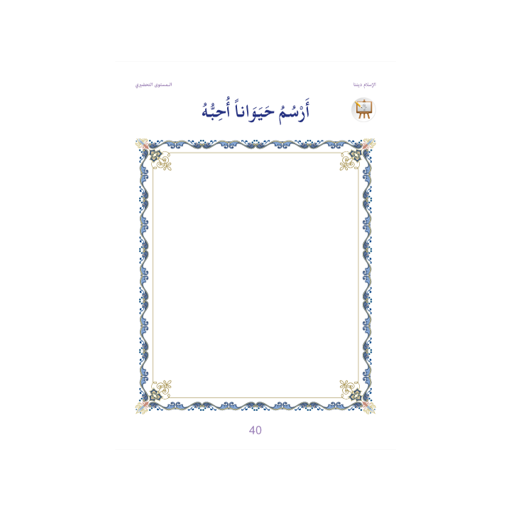 L’ISLAM NOTRE RELIGION NIVEAU PRÉPARATOIRE ( SANABEL )