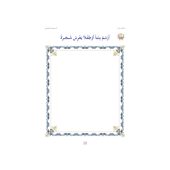 L’ISLAM NOTRE RELIGION NIVEAU PRÉPARATOIRE ( SANABEL )