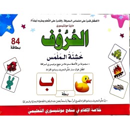 LES LETTRES ARABES (Montessori)
