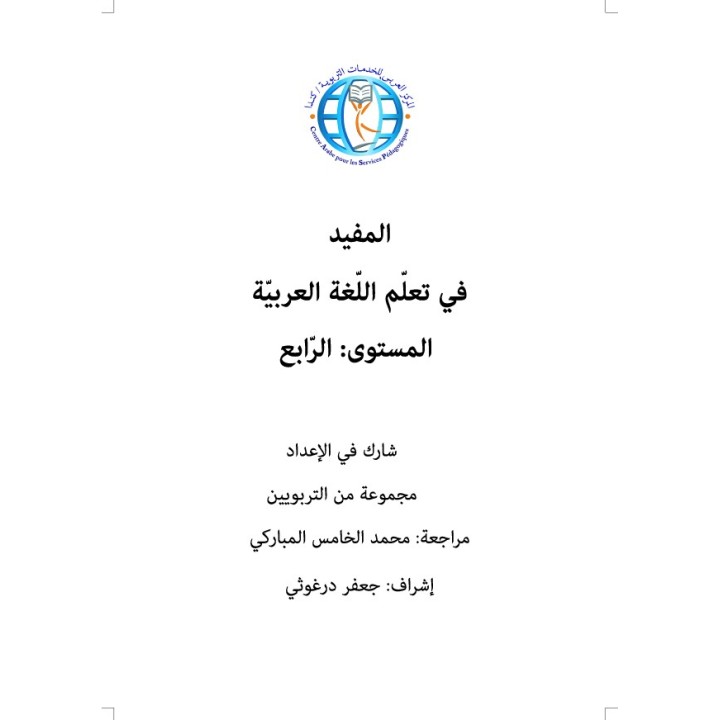 ELMOUFID NIVEAU 4 (CAD)