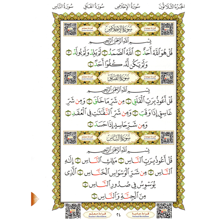 LIVRE NOURANIA Le Dernier Dixième du Coran - Al-Ouchrou Al-akhir  A4 QR CODE (NOURANYA)