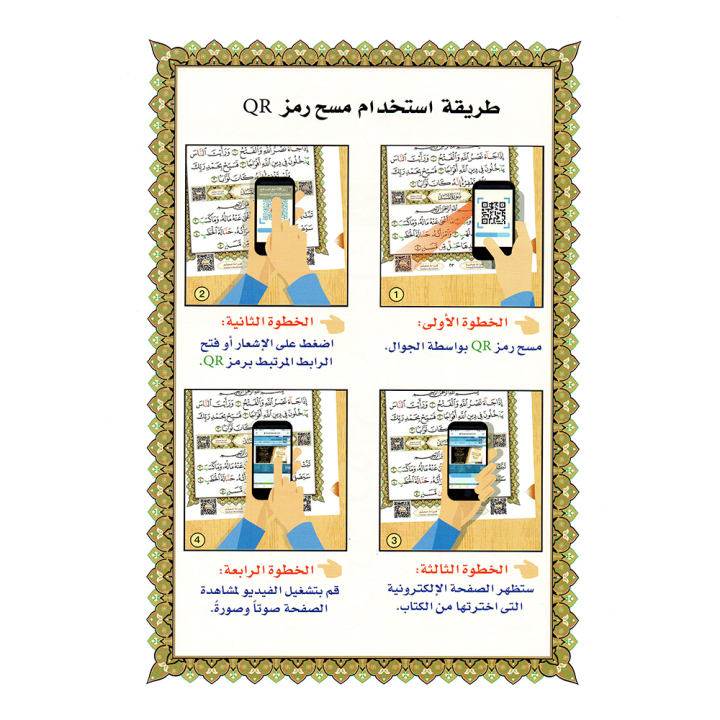 LIVRE NOURANIA Le Dernier Dixième du Coran - Al-Ouchrou Al-akhir  A4 QR CODE (NOURANYA)