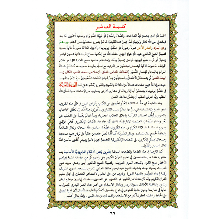 LIVRE NOURANIA Le Dernier Dixième du Coran - Al-Ouchrou Al-akhir  A4 QR CODE (NOURANYA)