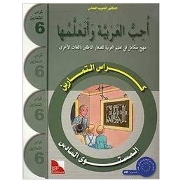 CAHIER D’ACTIVITE J'AIME ET J'APPRENDS LA LANGUE ARABE NIVEAU 6 (JSF)
