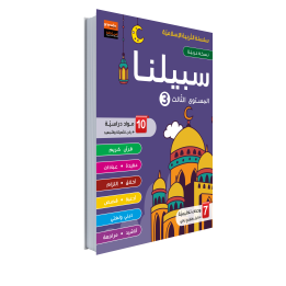 EDUCATION ISLAMIQUE AR NIVEAU 3 (GRANADA)