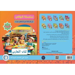 AL WAFFI LECTURE ET EXERCICES NIVEAU MATERNELLE (2 LIVRES CAD)
