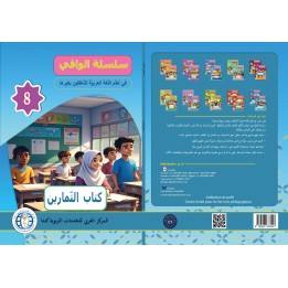 AL WAFFI LECTURE ET EXERCICES NIVEAU 8 (2 LIVRES CAD)