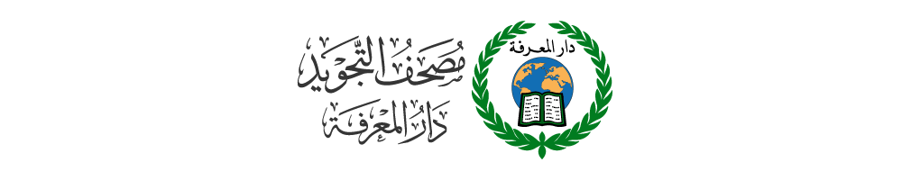 LE SAINT CORAN & RÈGLES DE TAJWEED